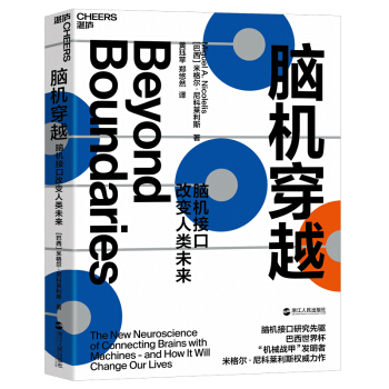 《脑机穿越：脑机接口改变人类未来从宇宙大爆炸到人脑的形成机器如何读取大脑信息书》[65M]百度网盘|pdf下载|亲测有效