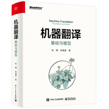 《机器翻译：基础与模型》[64M]百度网盘|pdf下载|亲测有效