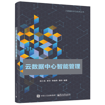 《云数据中心智能管理计算机与互联网大数据与云计算徐小龙云数据中心智能管理》[79M]百度网盘|pdf下载|亲测有效