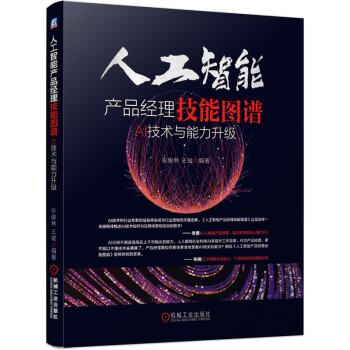 《人工智能产品经理技能图谱：AI技术与能力升级》[46M]百度网盘|pdf下载|亲测有效