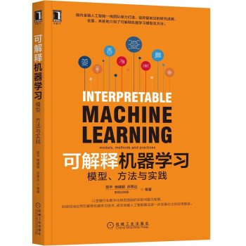 《可解释机器学习：模型、方法与实践》[76M]百度网盘|pdf下载|亲测有效