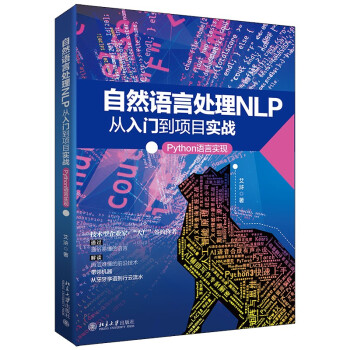《自然语言处理NLP从入门到项目实战：Python语言实现》[99M]百度网盘|pdf下载|亲测有效