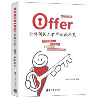 《菜鸟轻松拿offer：软件测试工程师面试秘笈》[98M]百度网盘|pdf下载|亲测有效