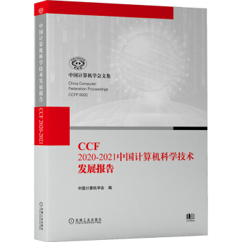 《CCF-中国计算机科学技术发展报告》[74M]百度网盘|pdf下载|亲测有效