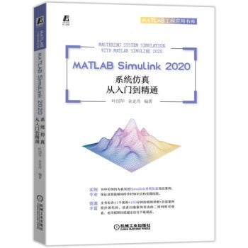 《MATLABSimulink系统仿真从入门到精通》[77M]百度网盘|pdf下载|亲测有效