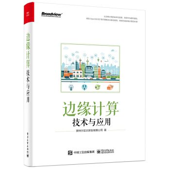 《边缘计算技术与应用》[84M]百度网盘|pdf下载|亲测有效