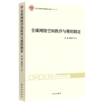 《全球网络空间秩序与规则制定》[58M]百度网盘|pdf下载|亲测有效