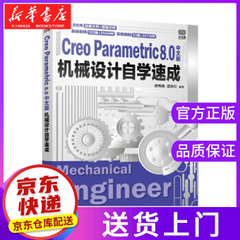 《CreoParametric8.0中文版机械设计自学速成梁秀娟,孟秋红著》[49M]百度网盘|pdf下载|亲测有效