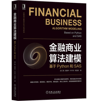 《金融商业算法建模：基于Python和SAS》[87M]百度网盘|pdf下载|亲测有效