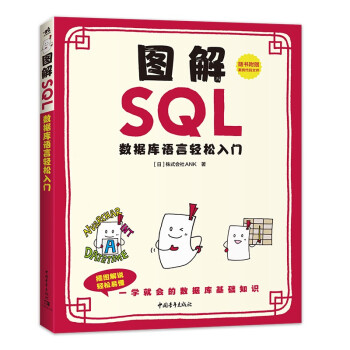 《图解SQL—数据库语言轻松入门》[77M]百度网盘|pdf下载|亲测有效