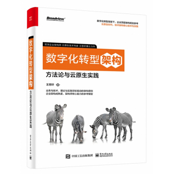 《数字化转型架构：方法论与云原生实践》[66M]百度网盘|pdf下载|亲测有效