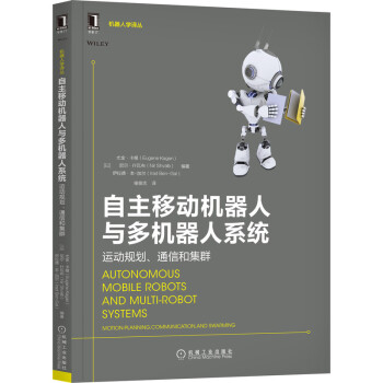 《自主移动机器人与多机器人系统：运动规划、通信和集群》[83M]百度网盘|pdf下载|亲测有效