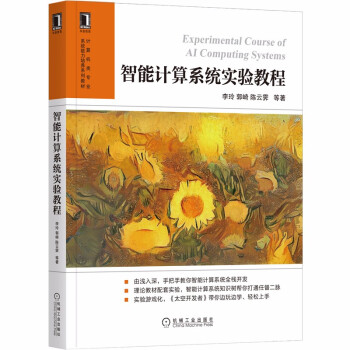 《智能计算系统实验教程》[84M]百度网盘|pdf下载|亲测有效