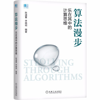 《算法漫步乐在其中的计算思维》[66M]百度网盘|pdf下载|亲测有效