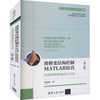 《滑模变结构控制MATLAB仿真先进控制系统设计方法》[61M]百度网盘|pdf下载|亲测有效