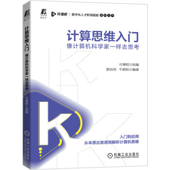 《计算思维入门：像计算机科学家一样去思考》[68M]百度网盘|pdf下载|亲测有效