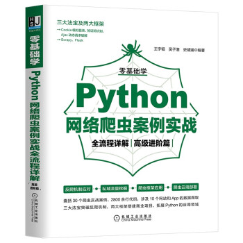 《零基础学Python网络爬虫案例实战全流程详解》[93M]百度网盘|pdf下载|亲测有效