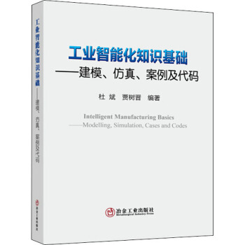 《工业智能化知识基础——建模、仿真、案例及代码杜斌,贾树晋编书籍》[72M]百度网盘|pdf下载|亲测有效