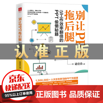 《别让PPT拖后腿：让工作效率翻倍的PPT偷懒秘籍》[73M]百度网盘|pdf下载|亲测有效