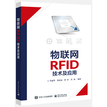 《物联网RFID技术及应用》[63M]百度网盘|pdf下载|亲测有效