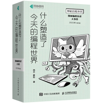 《神秘的程序员什么塑造了今天的编程世界漫画编程历史大事件年周历版》[79M]百度网盘|pdf下载|亲测有效