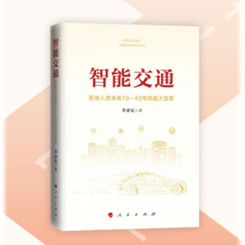 《智能交通：影响人类未来—年的重大变革》[97M]百度网盘|pdf下载|亲测有效