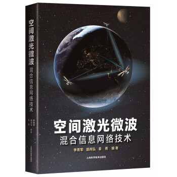 《空间激光微波混合信息网络技术》[57M]百度网盘|pdf下载|亲测有效