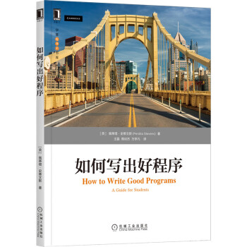 《如何写出好程序》[65M]百度网盘|pdf下载|亲测有效