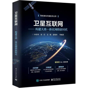 《卫星互联网：构建天地一体化网络新时代》[56M]百度网盘|pdf下载|亲测有效
