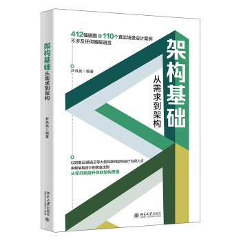 《架构基础：从需求到架构》[46M]百度网盘|pdf下载|亲测有效