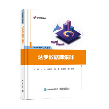 《达梦数据库集群》[72M]百度网盘|pdf下载|亲测有效