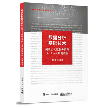 《数据分析基础技术――阿里云大数据分析师ACA认证培训教程》[41M]百度网盘|pdf下载|亲测有效