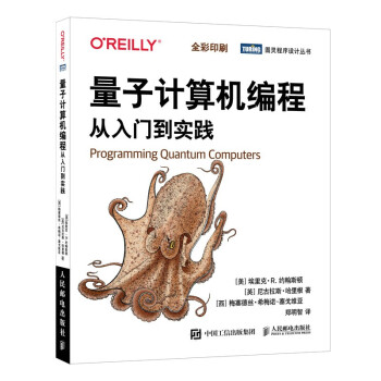《量子计算机编程从入门到实践》[81M]百度网盘|pdf下载|亲测有效