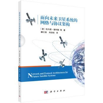《书籍面向未来卫星系统的网络与协议架构雒江涛，冉泳屹科学》[54M]百度网盘|pdf下载|亲测有效