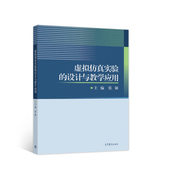 《虚拟仿真实验的设计与教学应用》[94M]百度网盘|pdf下载|亲测有效