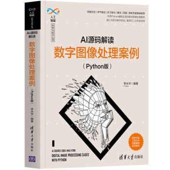 《AI源码解读：数字图像处理案例》[96M]百度网盘|pdf下载|亲测有效