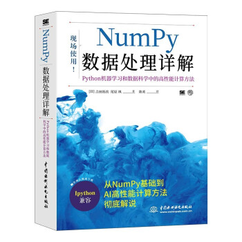 《Numpy数据处理详解——Python机器学习和数据科学中的高性能计算方法》[91M]百度网盘|pdf下载|亲测有效