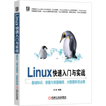 《Linux快速入门与实战基础知识、容器与容器编排、大数据系统运维》[51M]百度网盘|pdf下载|亲测有效