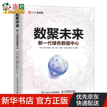《数聚未来新一代绿色数据中心》[76M]百度网盘|pdf下载|亲测有效