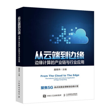 《从云端到边缘：边缘计算的产业链与行业应用》[51M]百度网盘|pdf下载|亲测有效