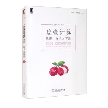 《边缘计算：原理、技术与实践》[63M]百度网盘|pdf下载|亲测有效