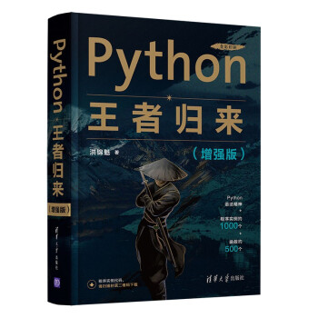 《Python王者归来》[90M]百度网盘|pdf下载|亲测有效