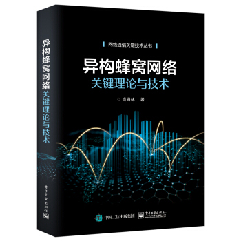 《异构蜂窝网络关键理论与技术》[80M]百度网盘|pdf下载|亲测有效
