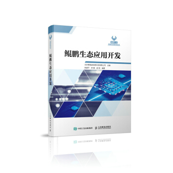 《鲲鹏生态应用开发》[76M]百度网盘|pdf下载|亲测有效