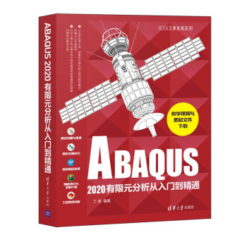 《ABAQUS有限元分析从入门到精通》[61M]百度网盘|pdf下载|亲测有效