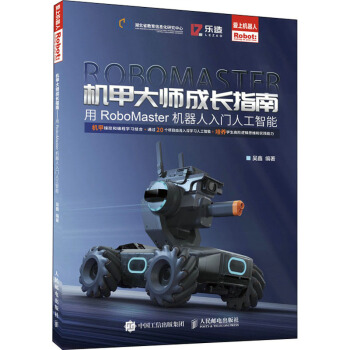 《机甲大师成长指南用RoboMaster机器人入门人工智能》[71M]百度网盘|pdf下载|亲测有效