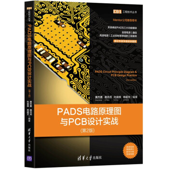《PADS电路原理图与PCB设计实战》[41M]百度网盘|pdf下载|亲测有效