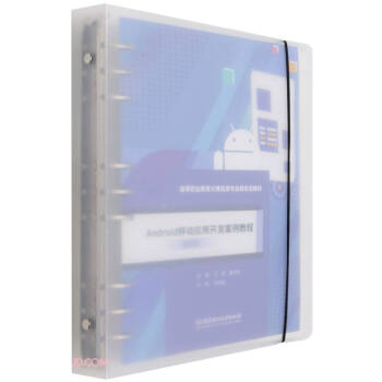 《Android移动应用开发案例教程》[46M]百度网盘|pdf下载|亲测有效