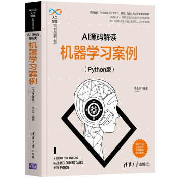 《AI源码解读：机器学习案例》[98M]百度网盘|pdf下载|亲测有效