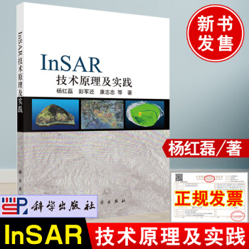 《新书InSAR技术原理及实践杨红磊著科学InSAR时序理论模型数据处理》[66M]百度网盘|pdf下载|亲测有效